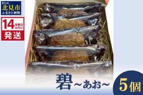 《14営業日以内に発送》碧～あお～ 5個 ( お菓子 焼き菓子 スイーツ )【060-0015】