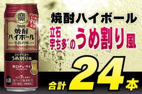 CF086 タカラ「焼酎ハイボール」＜立石宇ち多゛のうめ割り風＞500ml 24本入