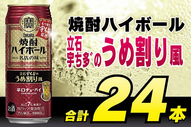 BF086タカラ「焼酎ハイボール」＜立石宇ち多゛のうめ割り風＞500ml 24本入