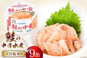 缶詰 鮭の中骨水煮170g×9缶 宮城銀鮭《長期保存可能》 [気仙沼市物産振興協会 宮城県 気仙沼市 20563801] 缶詰 缶詰め 水煮 おつまみ 備蓄 非常食 鮭缶 サーモン 鮭銀鮭 魚介 缶詰 加工食品 魚貝類 サケ水煮缶詰 サケ 水煮 常温 常温保存 