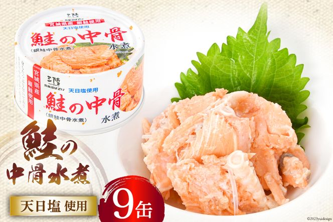 缶詰 鮭の中骨水煮170g×9缶 宮城銀鮭《長期保存可能》 [気仙沼市物産振興協会 宮城県 気仙沼市 20563801] 缶詰 缶詰め 水煮 おつまみ 備蓄 非常食 鮭缶 サーモン 鮭銀鮭 魚介 缶詰 加工食品 魚貝類 サケ水煮缶詰 サケ 水煮 常温 常温保存 