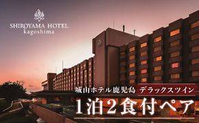 SHIROYAMA HOTEL kagoshima（城山ホテル鹿児島）デラックスツイン1泊2食付ペア　K066-007