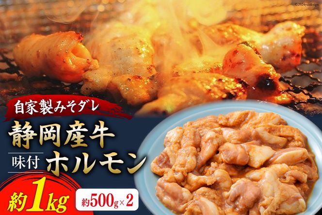 静岡産牛ホルモン味付パック約1.0kg [かねまる 静岡県 吉田町 22424085] 牛 ホルモン 味付き 国産牛 自家製 味噌だれ 1キロ 静岡県産 冷凍