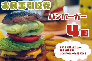 お食事引換券 ネモナズ店舗メニューからお好きなハンバーガー4個引換券（KBB-11）