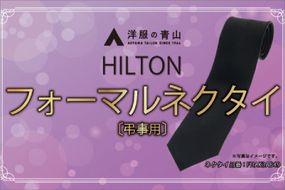 【洋服の青山】HILTON 礼装ネクタイ弔事用　(国産生地使用) AO00002