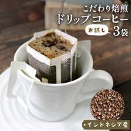 ドリップパック 3袋 コーヒー 豆 インドネシア 煎りたて 注文焙煎 シングルオリジン 三陸 大船渡市 自家焙煎 ストレート コーヒー 粉 飲み比べ [moku010]	