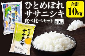宮城のおこめ食べくらべセット ひとめぼれ & ササニシキ 各5kg 総計 10kg [根口商店 宮城県 気仙沼市 20565030] 米 お米 白米 精米 三陸産 宮城県産 ブランド米 ご飯 ごはん コメ こめ 小分け