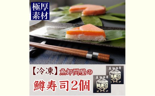 【冷凍】魚卸問屋の「鱒寿司」極厚切　饗（もてなし）1段×2個
