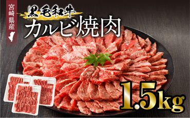 宮崎県産黒毛和牛 カルビ焼肉1.5kg_M243-021