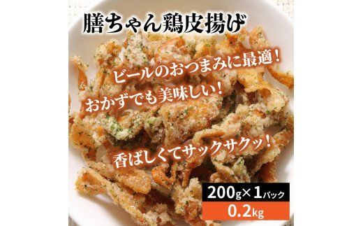 膳ちゃん唐揚げ1.65kg+鶏皮揚げ0.2kg_1100R