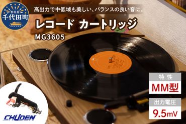 レコード カートリッジ MG-3605 ヘッドシェル付き  群馬県 千代田町 オリジナル 高品質 高磁力 MMカートリッジ アナログ インテリア