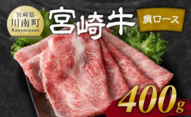 宮崎牛 肩ロース 焼しゃぶ 400g[ 肉 牛肉 国産 宮崎県産 黒毛和牛 すき焼き スキヤキ しゃぶしゃぶ 和牛 4等級 A4ランク うで スライス E11103 ]]