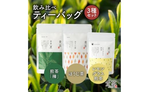 日本茶専門店【貴茶－ＴＡＫＡＣＨＡ】飲み比べティーバッグ3種セット　K068-006