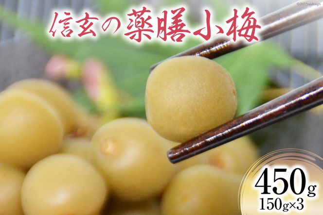 【カリカリ】信玄の薬膳小梅 150g×3 [山梨農産食品 山梨県 韮崎市 20742099] 梅干し 梅干 うめぼし 梅 小粒 小梅 カリカリ梅 国産 個包装