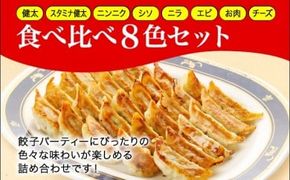 「宇都宮餃子館」食べ比べ８色セット（餃子８種）≪宇都宮餃子 ギョーザ 冷凍餃子 冷凍食品 ギョーザ グルメ 食品 惣菜 中華惣菜 点心 中華≫◇