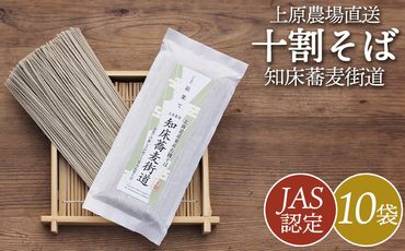 【上原農場直送】【JAS認定】知床蕎麦街道 十割そば 10袋 ～最果ての厳しさが育てる最高品質そば～【66002】