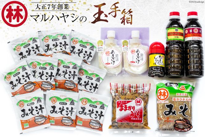 CB033 マルハヤシの玉手箱 [ 醤油 しょうゆ 味噌 みそ ポン酢 甘酒 調味料 万能 料理 調理 便利 セット 国産 林醤油本店 長崎県 島原市 ]