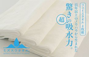 020C329 【驚きの吸水力】ミズスウタオル フェイスタオル 4枚 ホワイト【スピード発送 泉州タオル 国産 吸水 普段使い シンプル 日用品 家族 ファミリー】