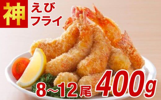 [定期便6回]神えびフライ400g(8尾〜12尾) M-50-E