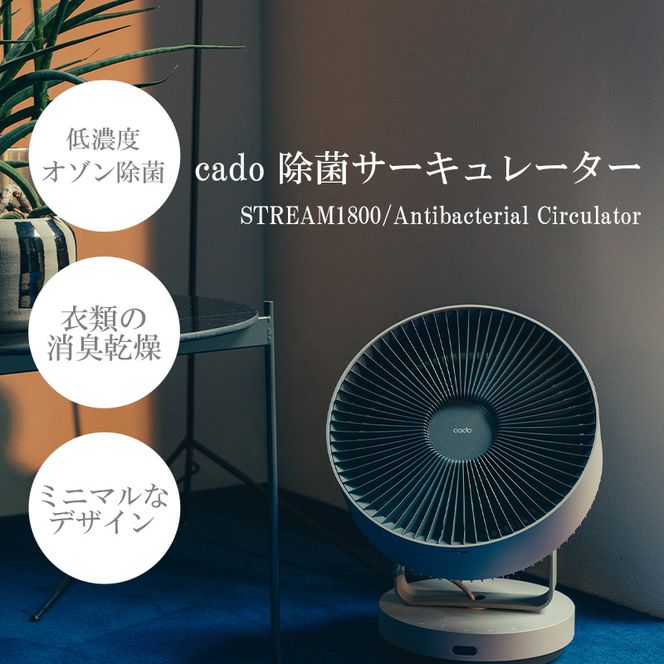 EE048_【2024年7月以降出荷】cado カドー除菌サーキュレーター