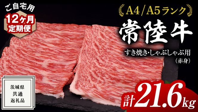 【 12ヶ月 定期便 】『 常陸牛 』 ご自宅用 すき焼き しゃぶしゃぶ用 ( 赤身 ) 1.8kg モモ ・ ウデ ( 茨城県共通返礼品 ) 黒毛和牛 和牛 国産牛 訳あり わけあり ご家庭用 国産 赤身 お肉 肉 すきやき A4ランク A5ランク ブランド牛 自宅用 簡易包装 ご家庭用 家庭用 12回定期 [BM121us]