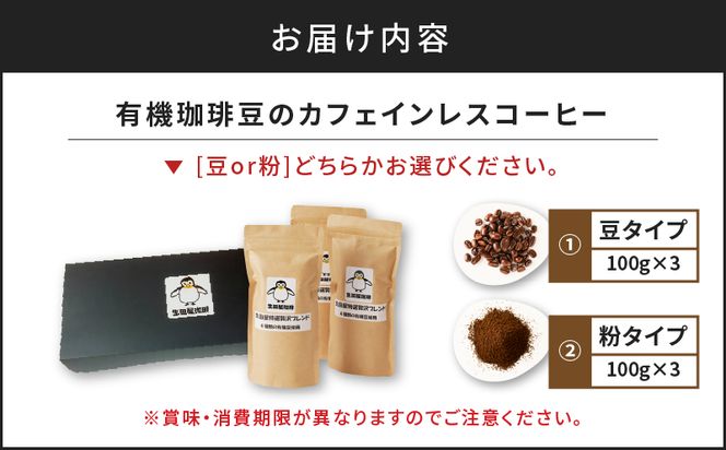 【5営業日以内に発送】有機珈琲豆のカフェインレスコーヒー　K186-004