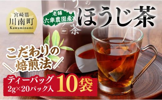 老舗六車農園産 ほうじ茶 ティーバッグ 20P×10袋 [ 日本茶 国産茶 ほうじ茶 お湯出し ティーバッグ ][E8702]