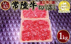 瑞穂農場で育てた常陸牛切り落し1kg入り限定50パック【茨城県共通返礼品　常陸大宮市】 ※離島への配送不可