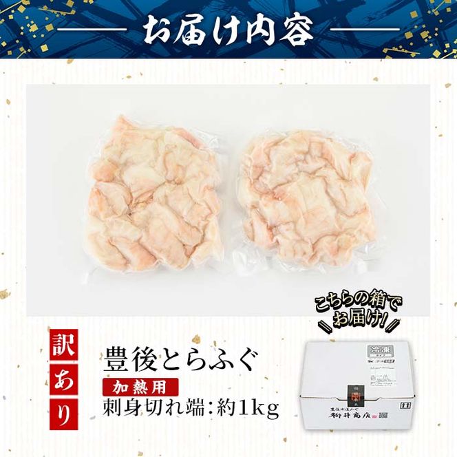 ＜訳あり・業務用＞【加熱用】ふぐ刺身 切れ端 (約1kg) とらふぐ 切れ端 ふぐ刺し フグ刺し フグ刺身 刺身 冷凍 養殖 訳あり 業務用 国産 大分県 佐伯市【AB213】【柳井商店】