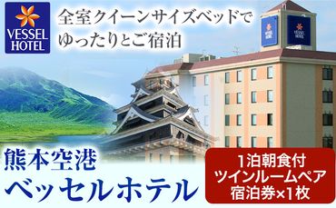 ご当地特産品が並ぶ朝食が魅力 ベッセルホテル 熊本空港のゆったりツイン禁煙ルーム 宿泊券 ベッセルホテル 《30日以内に出荷予定(土日祝除く)》 熊本県 大津町 宿泊 お食事 利用券---so_veshotel_30d_23_55000_2p---