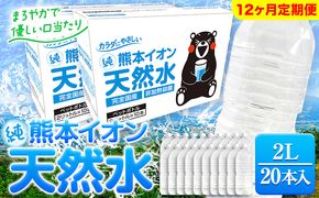 【12ヶ月定期便】熊本イオン純天然水 ラベルレス 2L×20本 《申込み翌月から発送)》2l 水 飲料水 ナチュラルミネラルウォーター 熊本県 玉名郡 玉東町 完全国産 天然水 くまモン パッケージ---gkt_gfrst20tei_24_86500_mo12_n---