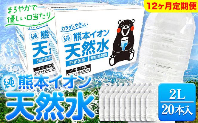 【12ヶ月定期便】熊本イオン純天然水 ラベルレス 2L×20本 《申込み翌月から発送)》2l 水 飲料水 ナチュラルミネラルウォーター 熊本県 玉名郡 玉東町 完全国産 天然水 くまモン パッケージ---gkt_gfrst20tei_24_86500_mo12_n---