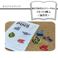 158-1054-099　オリジナルピンズ（海洋堂歴代ロゴマークVer.）」 1セット4種入