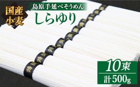 【国産 小麦 100%】 【ノンオイル製法】島原 手延べ そうめん しらゆり 50g×10束 計 500g 田中製麺 / 南島原市 / 贅沢宝庫 [SDZ013]