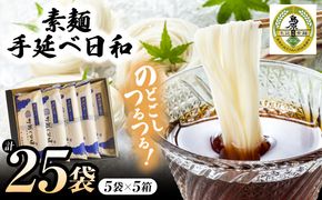 手延べ日和 島原 手延べ 素麺 1.25kg×5箱セット / 南島原市 / 舘製麺所 [SCE004]