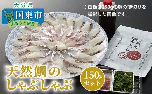 天然鯛のしゃぶしゃぶ150gセット_1318R