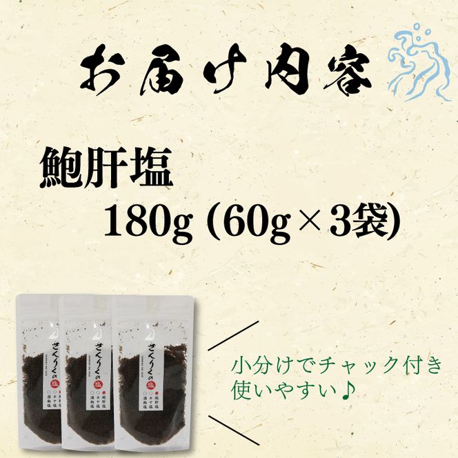 鮑肝塩 60g袋入り 3袋  [nomura019]