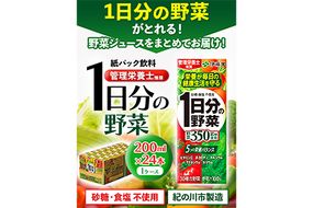 紀の川市産 紙パック飲料 1日分の野菜 200ml×24本 1ケース 株式会社伊藤園 《30日以内に出荷予定(土日祝除く)》 和歌山県 紀の川市 野菜 ジュース 野菜ジュース 送料無料 1日分の野菜---wsk_ite1dayb200_30d_22_11000_24p---