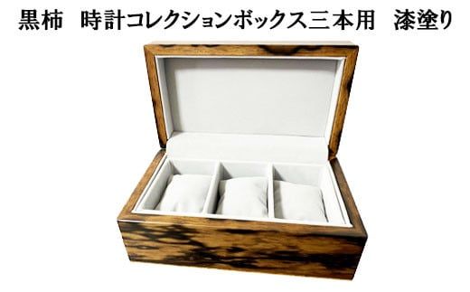 黒柿　時計コレクションボックス　三本用　漆塗り【58_6-001】