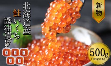 【北海道産 新物】　鮭いくら醤油漬け100g×5パック　合計500g
