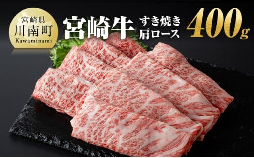 宮崎牛 すき焼き 肩ロース 400g [ 肉 牛肉 A4〜A5等級 宮崎牛 しゃぶしゃぶ カタロース 日本ハム ] [E11005]