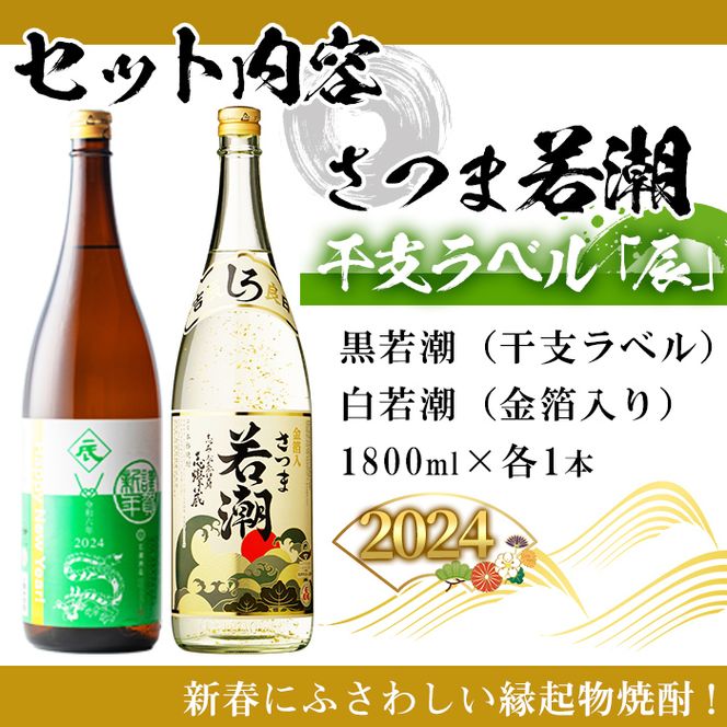 2024年】年末年始限定! 「辰年」干支ラベル芋焼酎 黒若潮と金箔入り芋