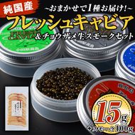 isa557 〈毎月数量限定〉おまかせフレッシュキャビア(15g×1種)＆チョウザメスモーク(100g×1P)セット 【小田原養魚】