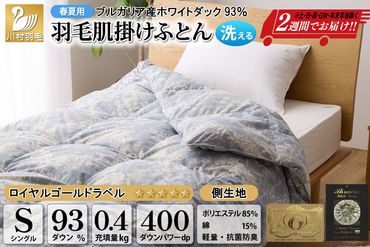 【春夏用】洗える ! 羽毛布団 ダウンケット シングル ホワイトダック93% 0.4kg 抗菌防臭 青系 [川村羽毛 山梨県 韮崎市 20742560] 羽毛 布団 ふとん 羽毛ふとん 掛け布団 肌掛け布団 寝具 夏用 洗える