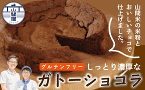 26-035．グルテンフリー！山間米の米粉とおいしいチョコで仕上げたしっとり濃厚なガトーショコラ