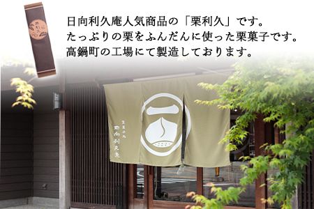 【お歳暮におすすめ】＜栗利久 1本＞翌月末迄に順次出荷【c787_hr_x2】