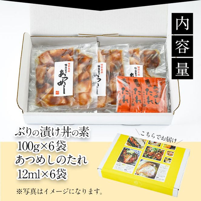  ぶり 漬け丼 セット (6袋・6-9人前) 冷凍 魚 さかな 丼ぶり どんぶり 海鮮丼 りゅうきゅう あつめし 魚介 簡単 小分け 個装 おつまみ 惣菜 おかず 大分県 佐伯市 やまろ渡邉【DL09】【鶴見食賓館】