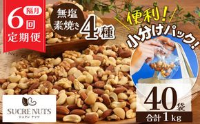 無塩 素焼き 4種 ミックス ナッツ 1kg 小分け 25g × 40袋 定期便 隔月 6回 焙煎 アーモンド カシュー くるみ マカダミア 甘さ 鉄 たんぱく質 ビタミンC おやつ シュクレナッツ sucre nuts 愛知県 碧南市 送料無料 H059-158