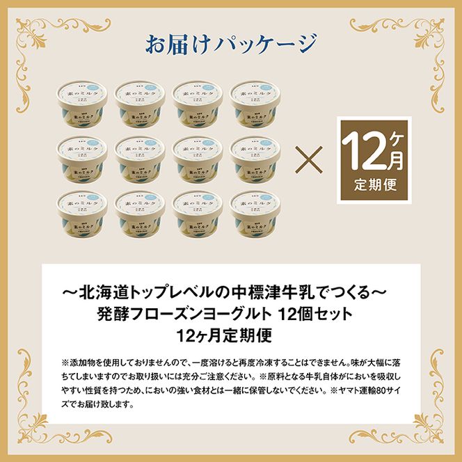 【定期便：全12回】【無添加】北海道 フローズンヨーグルト×12個【1105501】