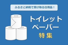 【特集】ふるさと納税「トイレットペーパー」！人気ランキングやおすすめの返礼品をご紹介